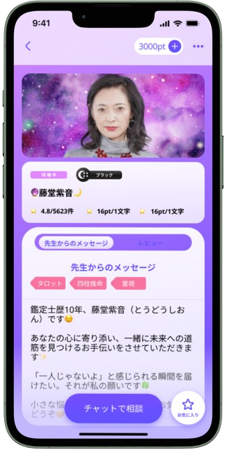 占い師プロフィール画面